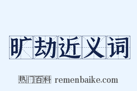 旷劫近义词是什么意思的图片